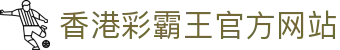 香港彩霸王-六合彩彩霸王